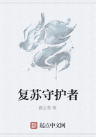复苏守护者在线阅读