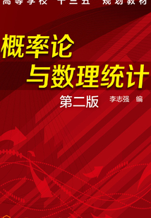 概率論與數(shù)理統(tǒng)計(第二版)