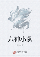 六神小队在线阅读