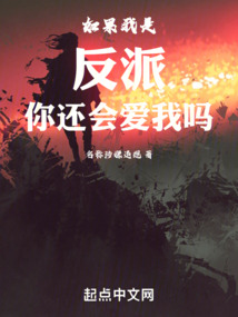如果我是反派你還會(huì)愛我嗎