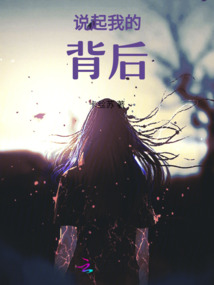說起我的背后