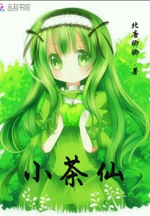 小茶仙