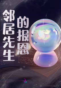 邻居先生的报恩