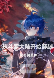 从斗罗大陆I开始穿越