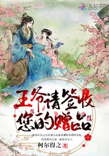 王爺請簽收您的贈品