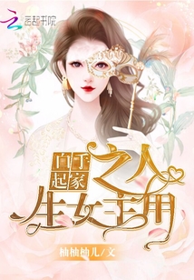 白手起家之人生女主角