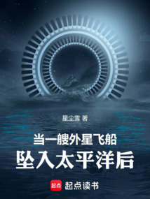 當(dāng)一艘外星飛船墜入太平洋后