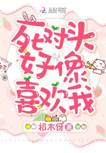 死對(duì)頭好像喜歡我