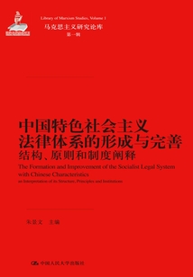 中國特色社會主義法律體系的形成與完善:結構、原則和制度闡釋