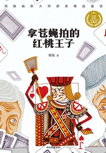 拿蒼蠅拍的紅桃王子