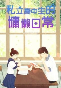 私立高中生的慵懶日常