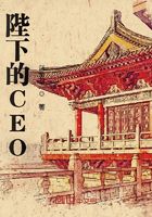 陛下的CEO