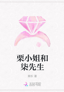 栗小姐和柒先生