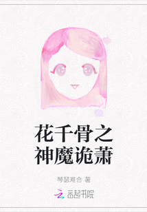花千骨之神魔詭蕭