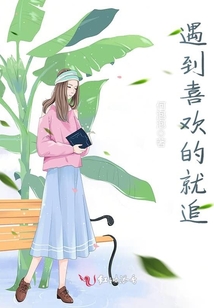 遇到喜歡的就追