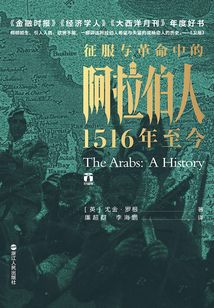 征服與革命中的阿拉伯人：1516年至今