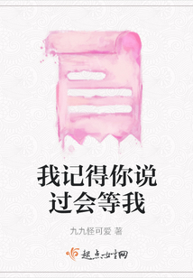 我记得你说过会等我