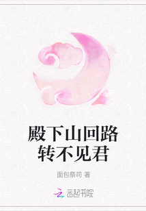 殿下山回路轉不見君
