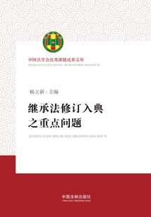 繼承法修訂入典之重點問題(第二版)