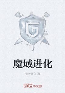 魔域進化