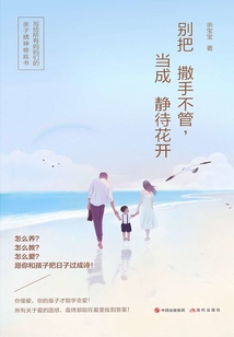 別把撒手不管，當成靜待花開