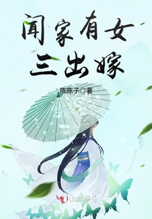 聞家有女三出嫁