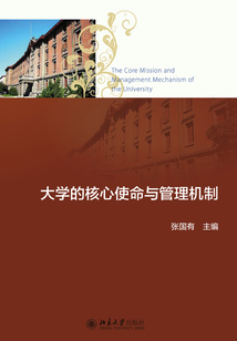 大學(xué)的核心使命與管理機(jī)制