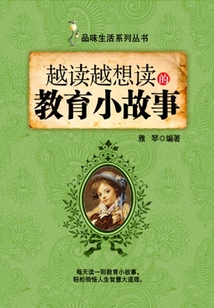 越讀越想讀的教育小故事（品味生活系列叢書）