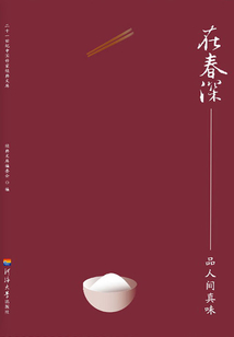 在春深·品人間真味