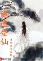 詭道登仙在線閱讀
