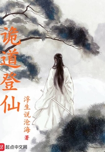 诡道登仙