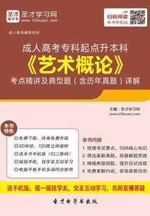 2019年成人高考?？破瘘c升本科《藝術概論》考點精講及典型題（含歷年真題）詳解
