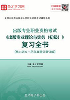 2019年出版专业职业资格考试《出版专业理论与实务（初级）》复习全书【核心讲义＋历年真题分章详解】