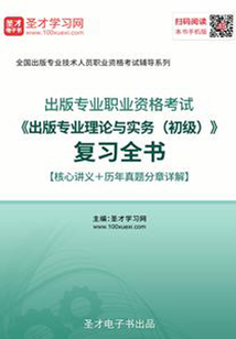 2019年出版專業(yè)職業(yè)資格考試《出版專業(yè)理論與實務(wù)(初級)》復習全書【核心講義+歷年真題分章詳解】