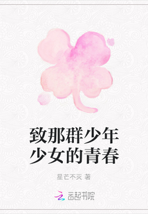 致那群少年少女的青春