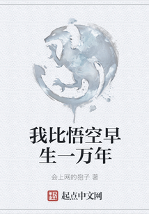 我比悟空早生一萬年