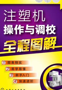 注塑機操作與調校全程圖解