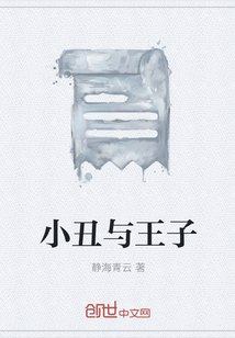 小丑與王子