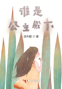 誰是公主殿下