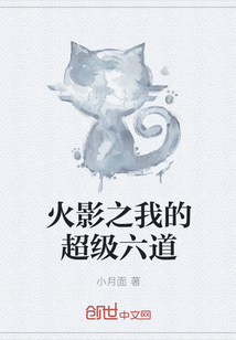 火影之我的超級六道