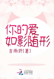 你的愛如影隨形