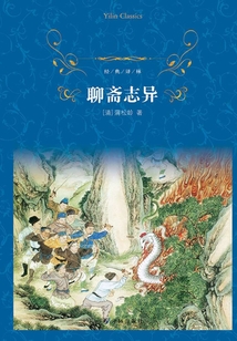 聊斋志异（经典译林）