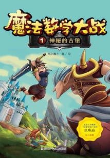 魔法數學大戰1：神秘的古堡（魔法數學大戰）