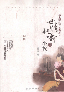 名家解讀古典名著·世情諷喻小說(中)
