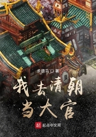 我去清朝當(dāng)大官在線閱讀