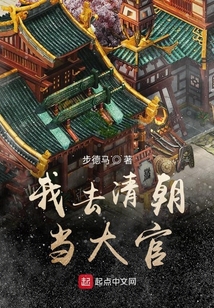 我去清朝當(dāng)大官