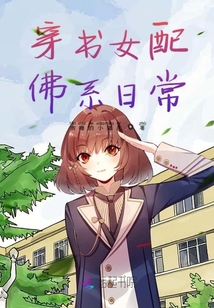 穿書女配佛系日常