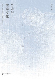 音樂與生態文化