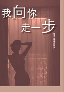 我向你走一步