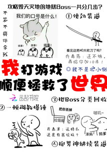 我打游戲順便拯救了世界